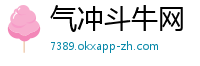 气冲斗牛网